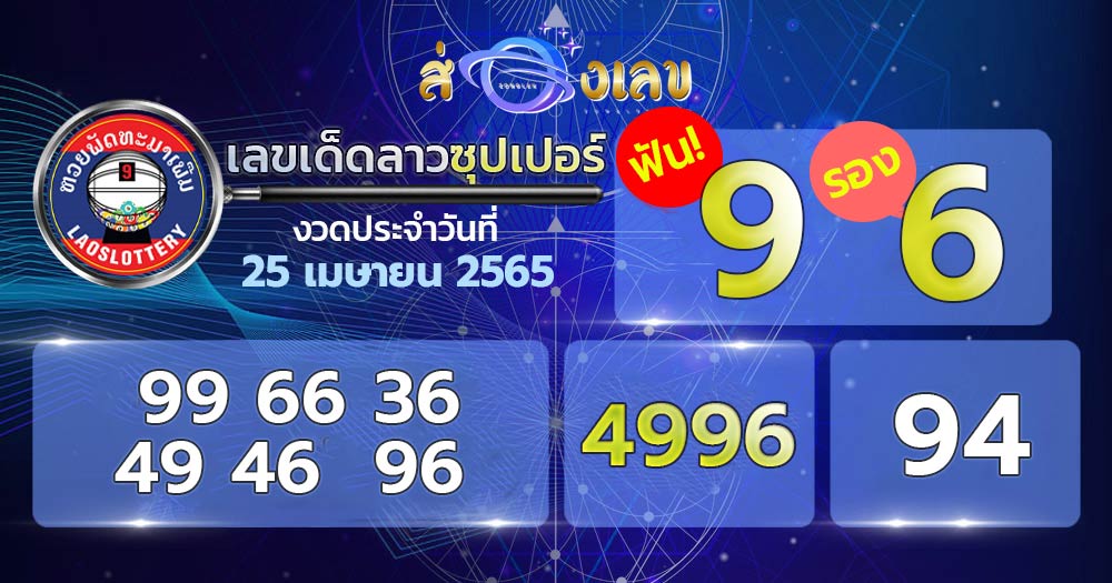 เลขเด็ด หวยลาวซุปเปอร์ 25/4/65