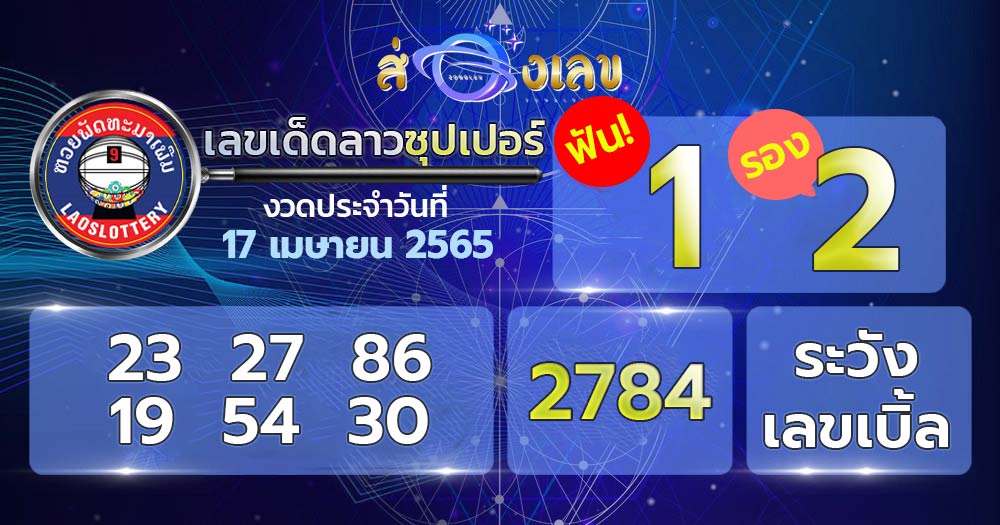 เลขเด็ด หวยลาวซุปเปอร์ 17/4/65