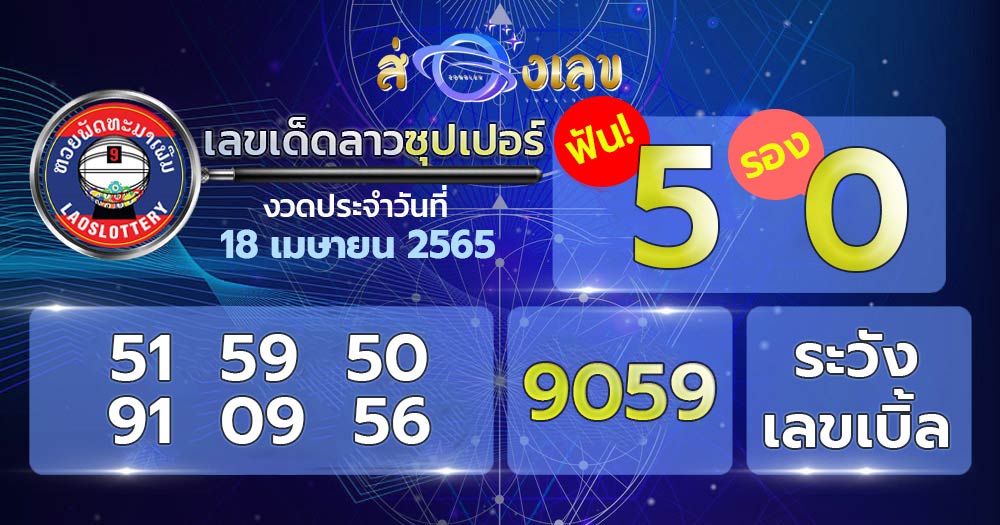 เลขเด็ด หวยลาวซุปเปอร์ 18/4/65 