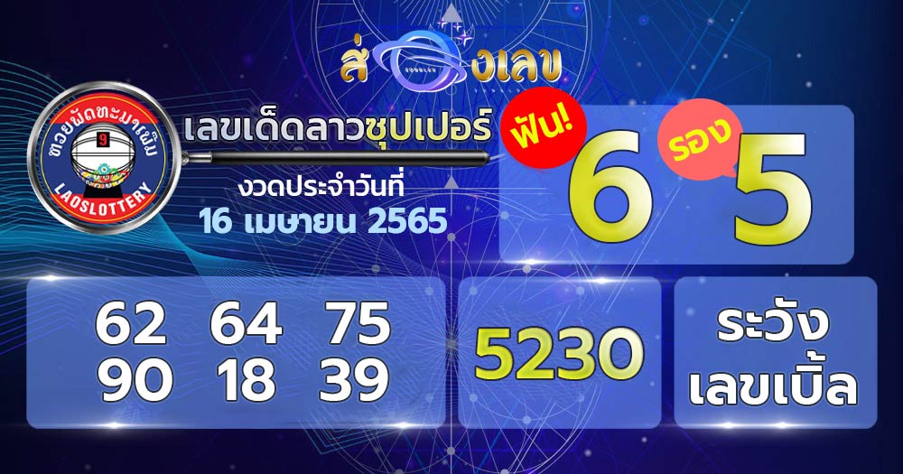 เลขเด็ด หวยลาวซุปเปอร์ 16/4/65 