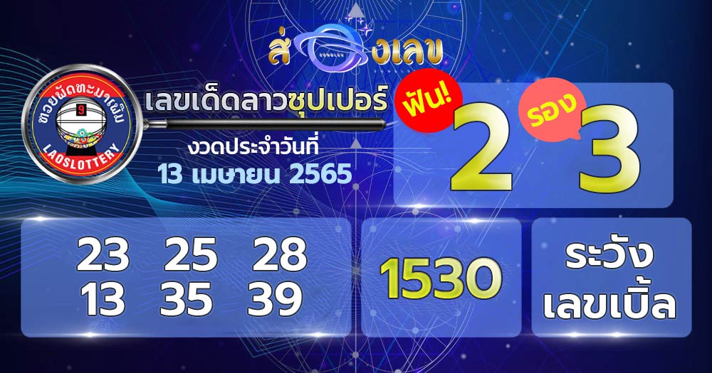 เลขเด็ด หวยลาวซุปเปอร์ 13/4/65 