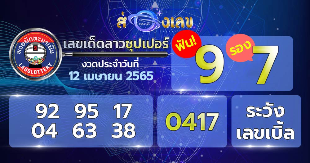 เลขเด็ด หวยลาวซุปเปอร์ 12/4/65