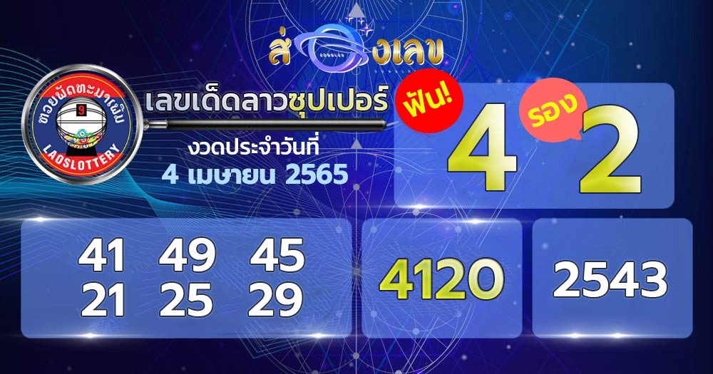 เลขเด็ด หวยลาวซุปเปอร์ 4/4/65