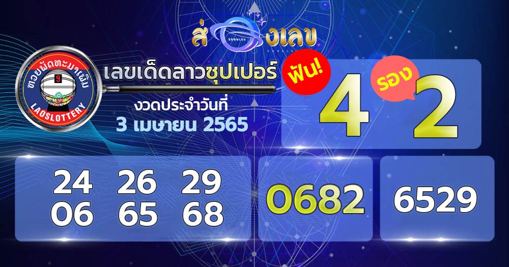 เลขเด็ด หวยลาวซุปเปอร์ 3/4/65