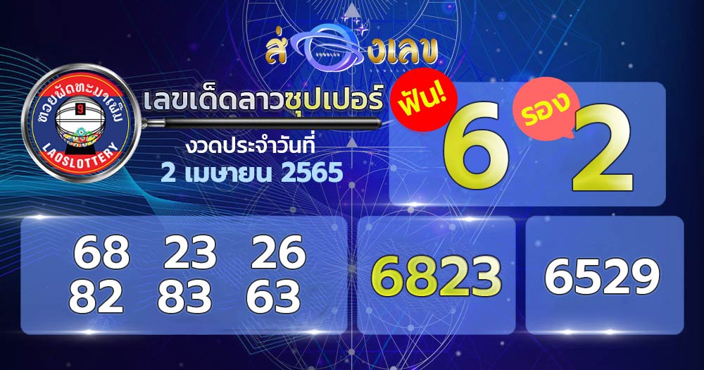 เลขเด็ด หวยลาวซุปเปอร์ 2/4/65