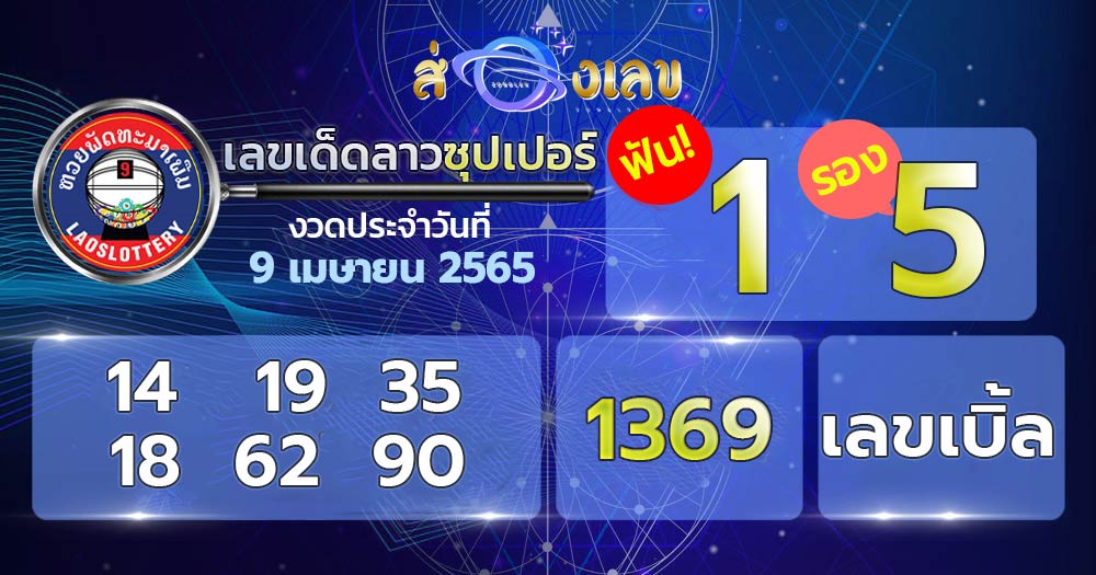 เลขเด็ด หวยลาวซุปเปอร์ 9/4/65