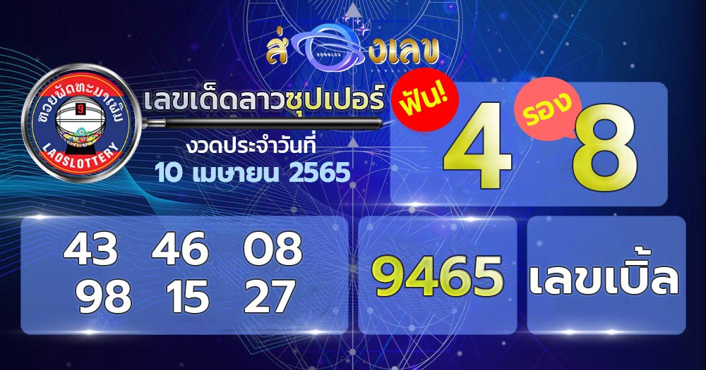 เลขเด็ด หวยลาวซุปเปอร์ 10/4/65