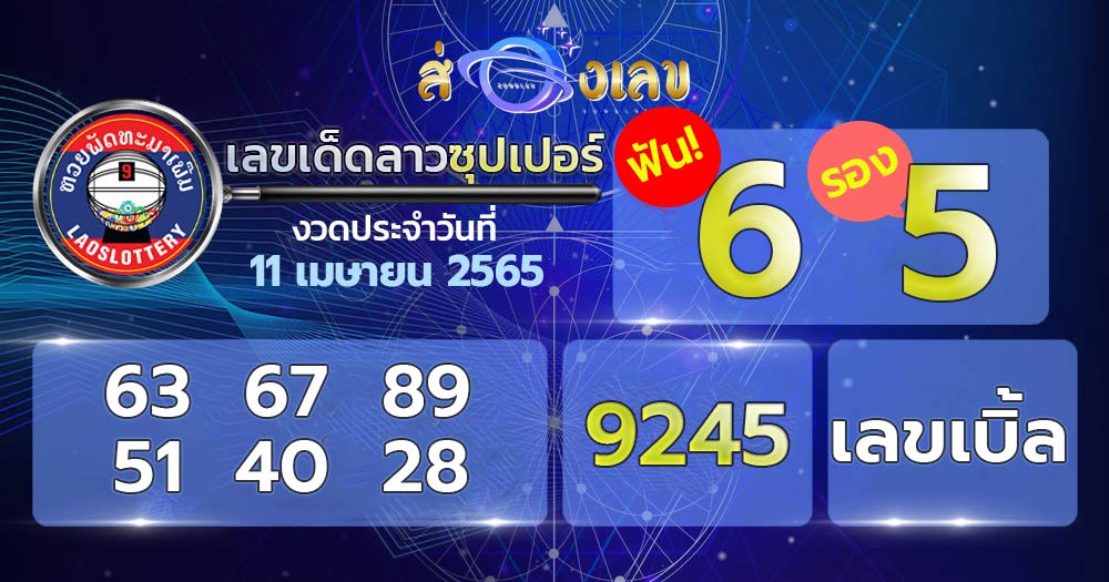 เลขเด็ด หวยลาวซุปเปอร์ 11/4/65