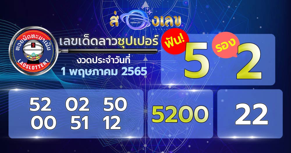 เลขเด็ด หวยลาวซุปเปอร์ 1/5/65