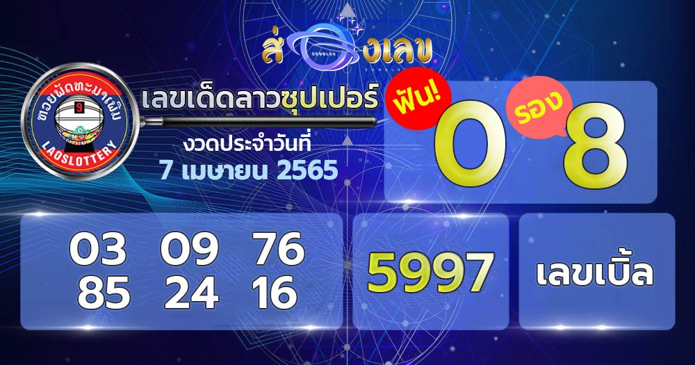 เลขเด็ด หวยลาวซุปเปอร์ 7/4/65 