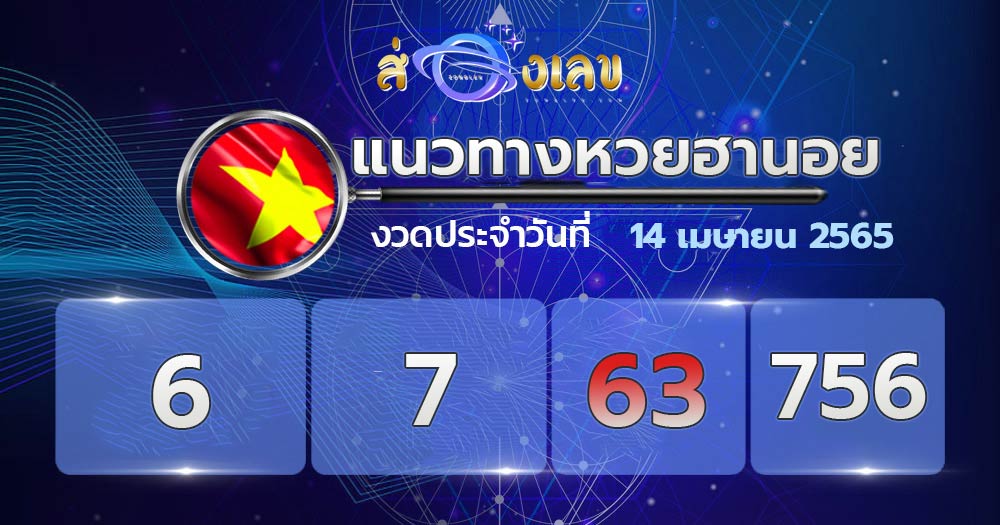 แนวทางหวยฮานอย 14/4/65