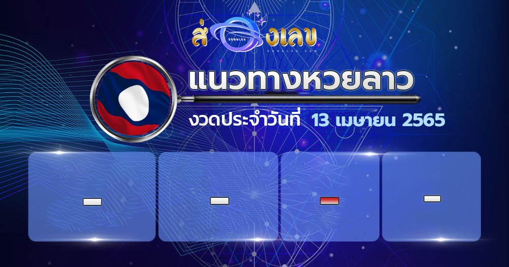 เลขเด็ดหวยลาว 13/4/65