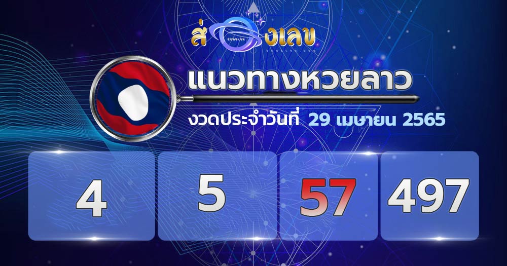 เลขเด็ดหวยลาว 29/4/65