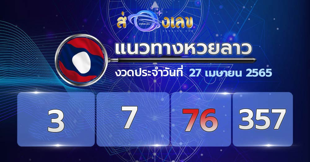 เลขเด็ดหวยลาว 27/4/65