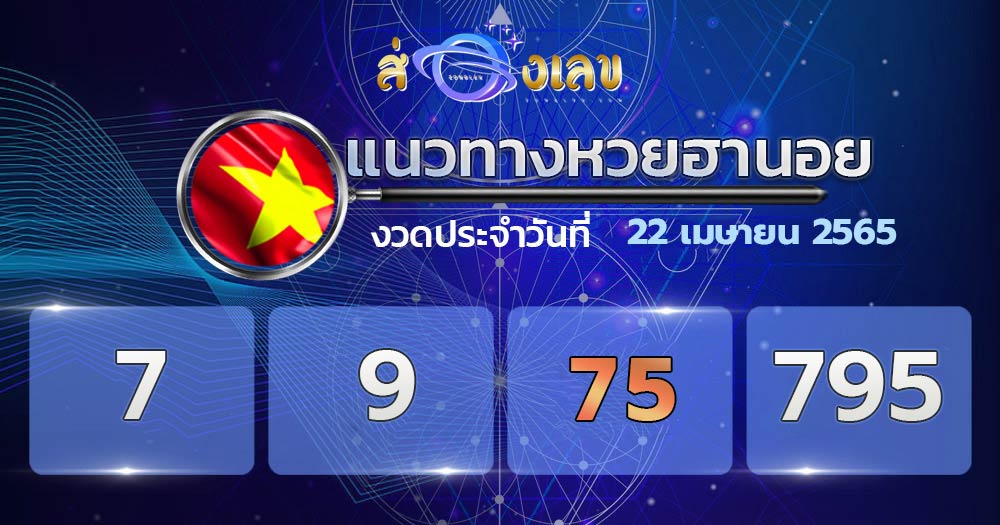 แนวทางหวยฮานอย 22/4/65