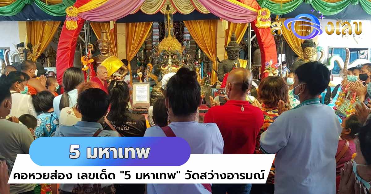 ทัวร์ลง! คอหวยแห่ส่อง เลขเด็ดงวดนี้ “5 มหาเทพ” วัดสว่างอารมณ์