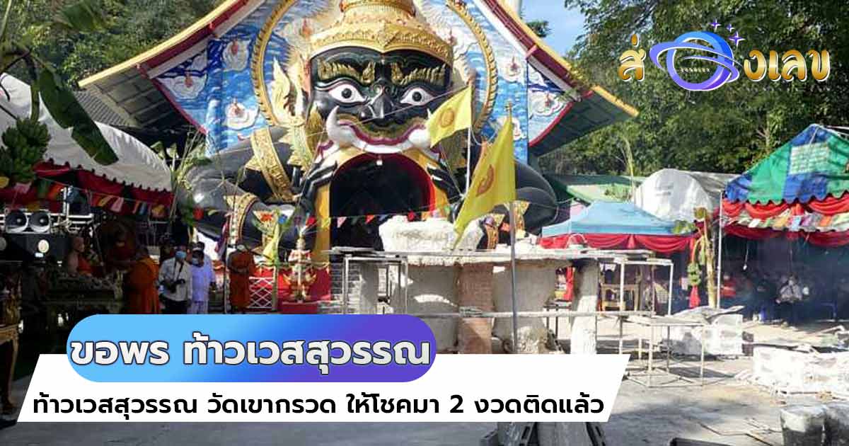 ท้าวเวสสุวรรณ วัดเขากรวด ให้โชคมา 2 งวดติดแล้ว ลุ้นต่อ 16/5/65