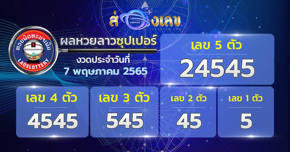 ตรวจหวยลาวซุปเปอร์ 7/5/65