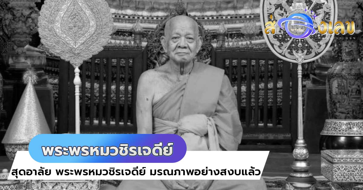 สิ้นแล้ว “พระพรหมวชิรเจดีย์” เจ้าอาวาสวัดใหญ่ มรณภาพ สิริอายุ 85 ปี 65 พรรษา