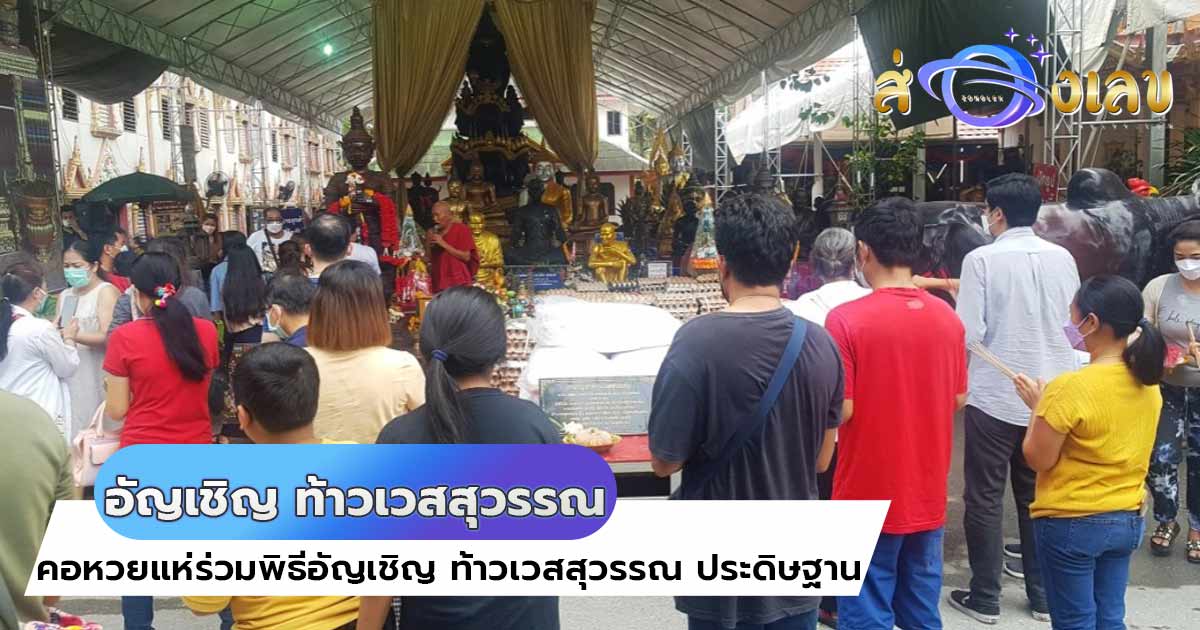 เปิด เลขเด็ด หางประทัด พิธีอัญเชิญ “ท้าวเวสสุวรรณ” ประดิษฐานวัดดัง