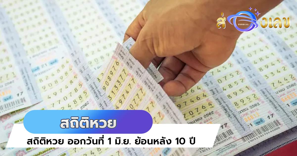 สถิติหวย ย้อนหลัง 10ปี เลขเด็ด หวยรัฐบาลไทย ออกวันที่ 1มิ.ย.