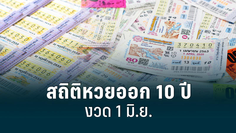 สถิติหวย ย้อนหลัง 10ปี