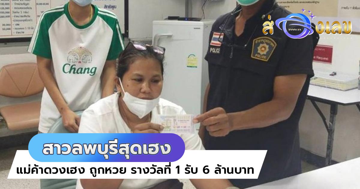 สาวลพบุรีสุดเฮง ถูกหวย รางวัลที่ 1 รับ 6 ล้านบาท