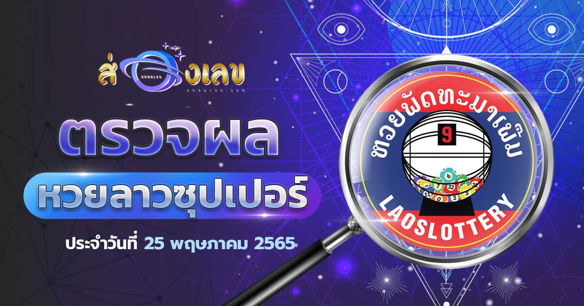 ตรวจหวยลาวซุปเปอร์ 25/5/65 ส่องเลขที่ออก ຫວຍພັດທະນາເພີ່ມ งวดล่าสุดวันนี้