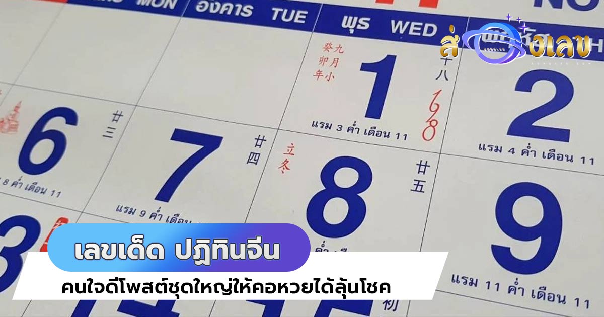 เลขเด็ด ปฏิทินจีน คนใจดีโพสต์เซ็ตใหญ่ ให้ลุ้นโชค หวยรัฐบาล 16/5/65