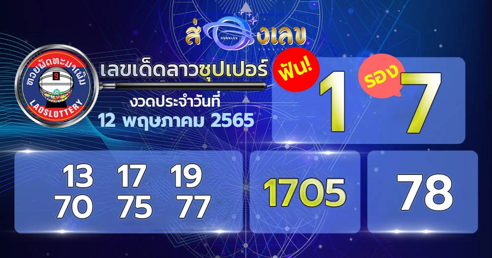 เลขเด็ดหวยลาวซุปเปอร์ 12/5/65