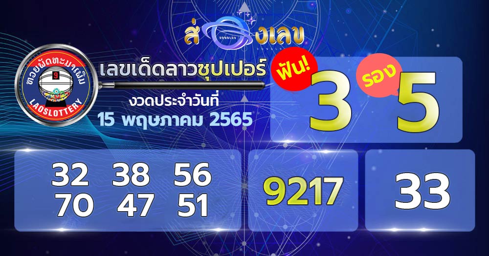 เลขเด็ดหวยลาวซุปเปอร์ 15/5/65