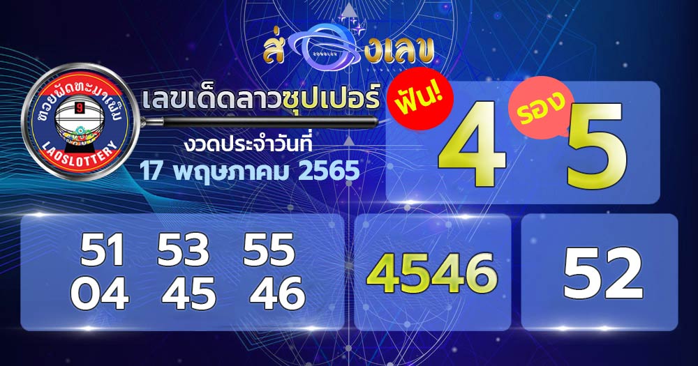 เลขเด็ดหวยลาวซุปเปอร์ 17/5/65