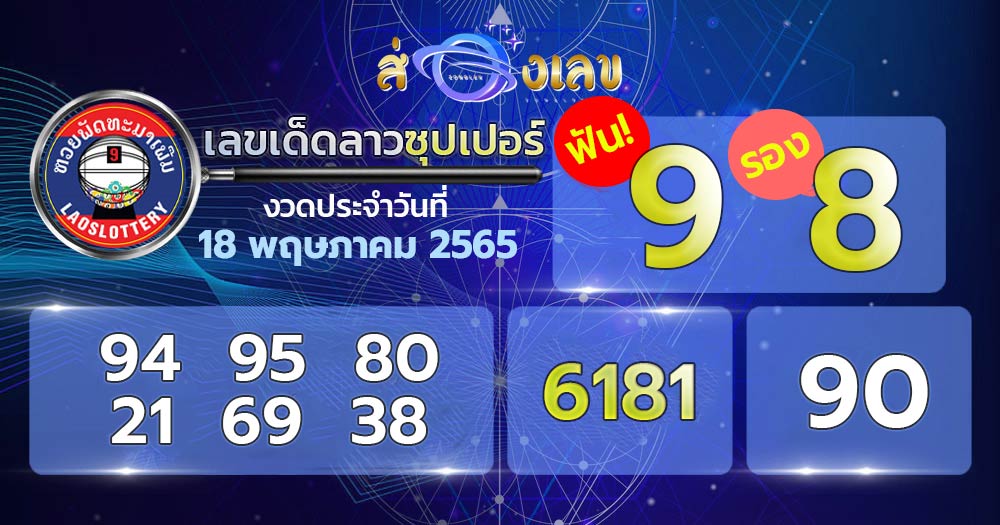 เลขเด็ดหวยลาวซุปเปอร์ 18/5/65