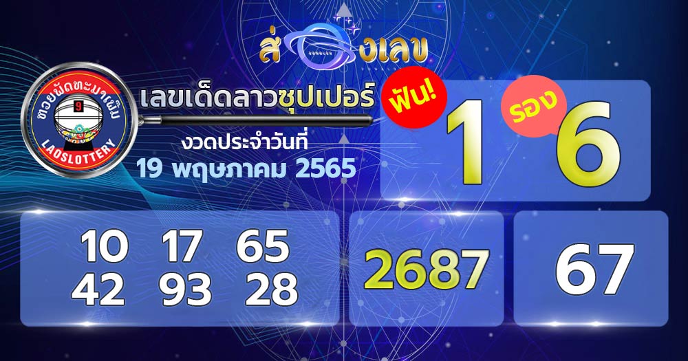 เลขเด็ดหวยลาวซุปเปอร์ 19/5/65