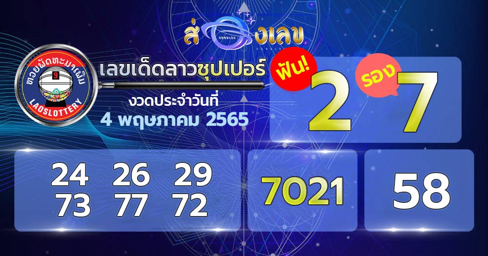 เลขเด็ดหวยลาวซุปเปอร์ 4/5/65