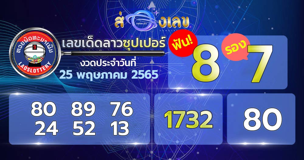 เลขเด็ดหวยลาวซุปเปอร์ 25/5/65