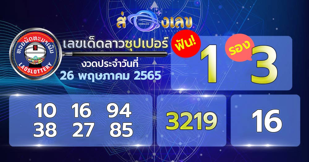 เลขเด็ดหวยลาวซุปเปอร์ 26/5/65