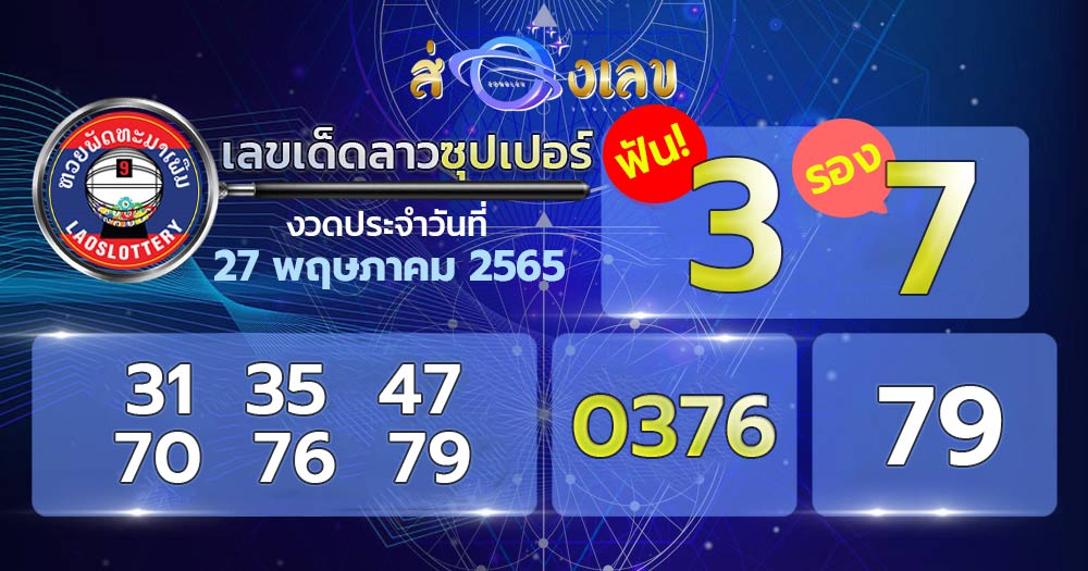 เลขเด็ดหวยลาวซุปเปอร์ 27/5/65