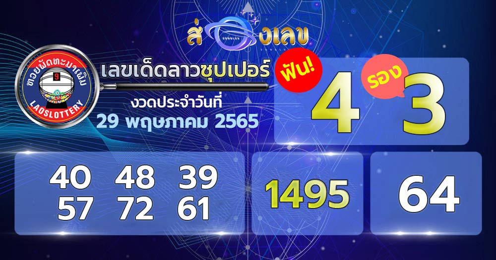 เลขเด็ดหวยลาวซุปเปอร์ 29/5/65