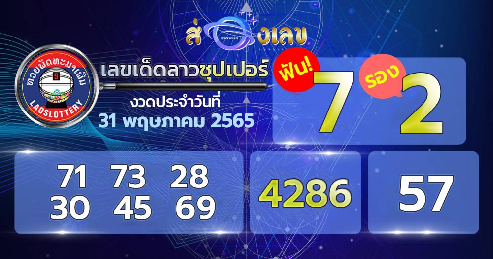 เลขเด็ดหวยลาวซุปเปอร์ 31/5/65