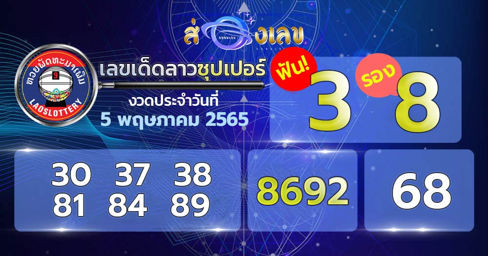 เลขเด็ดหวยลาวซุปเปอร์ 5/5/65