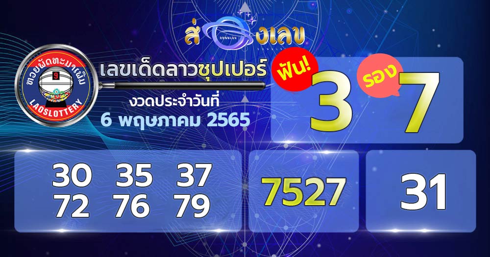 เลขเด็ดหวยลาวซุปเปอร์ 6/5/65