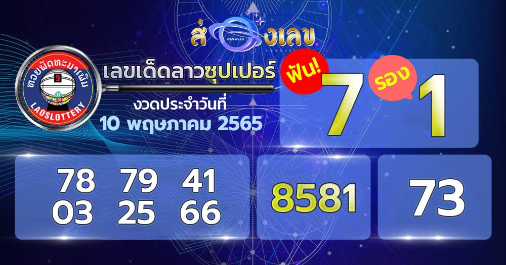 เลขเด็ดหวยลาวซุปเปอร์ 10/5/65