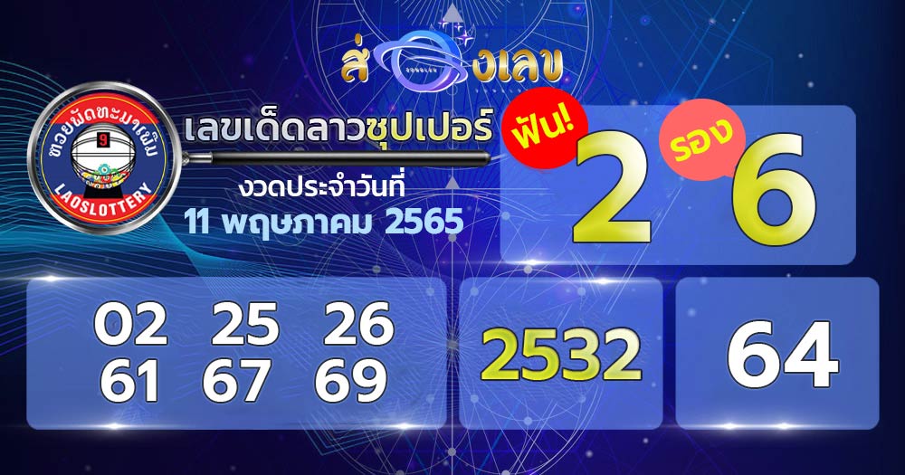 เลขเด็ด 11/5/65 หวยลาวซุปเปอร์