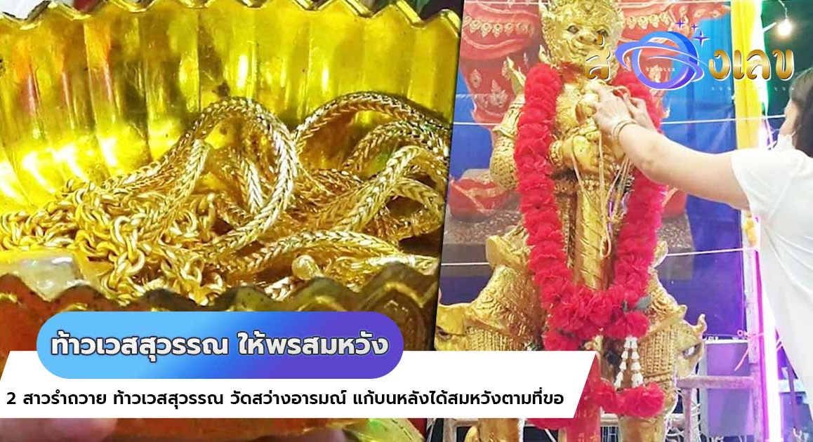 ท้าวเวสสุวรรณ ให้พรสมหวัง สาวรำแก้บนได้ “เลขเด็ด” ลุ้นโชค