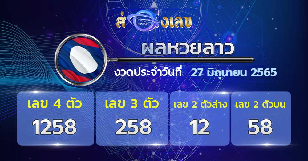 ตรวจหวยลาว 27/6/65