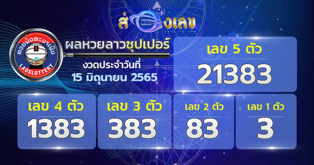 ตรวจหวยลาวซุปเปอร์ 15/6/65