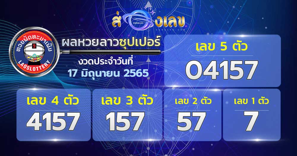 ตรวจหวยลาวซุปเปอร์ 17/6/65