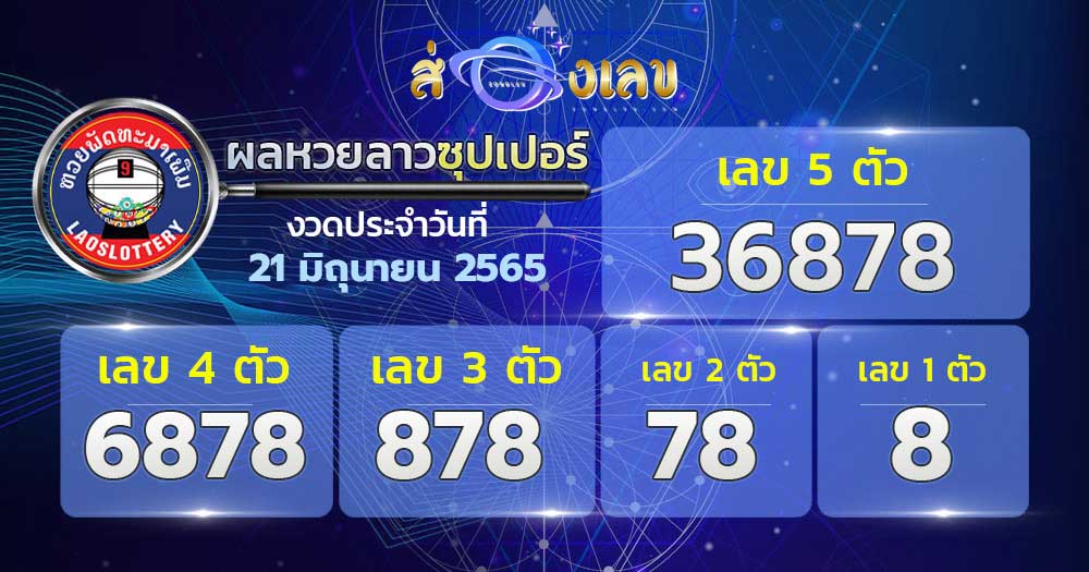 ตรวจหวยลาวซุปเปอร์ 21/6/65