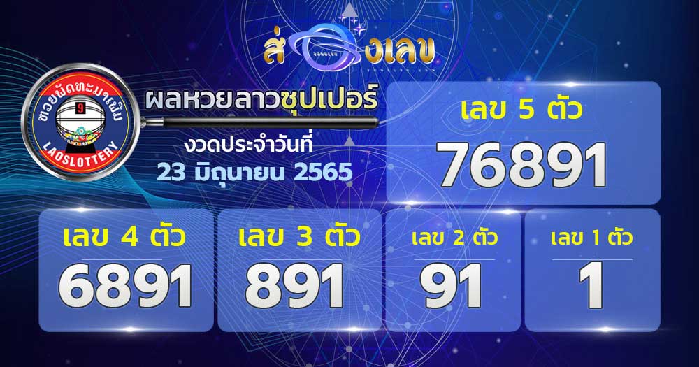 ตรวจหวยลาวซุปเปอร์ 23/6/65